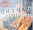 テイクアウトメニュー｜焼き鳥｜骨付きカルビ｜佐賀｜多久市｜ヤマサン食品