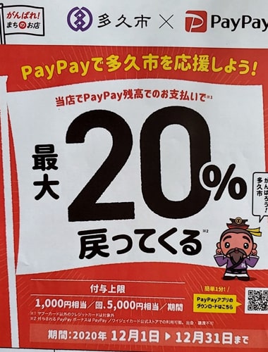 PayPay｜多久市｜佐賀｜ヤマサン食品